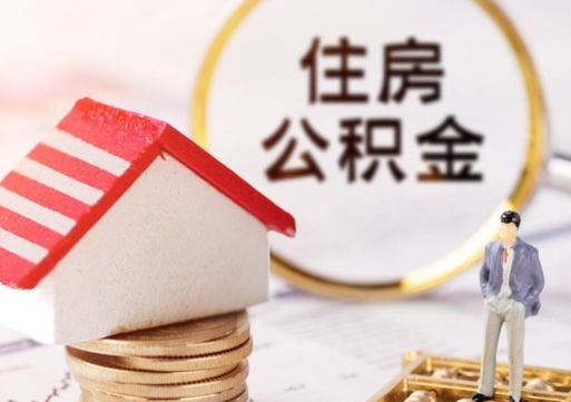 馆陶2025公积金将被全面取消（馆陶2025年公积金提取新规）